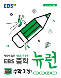 EBS 중학 뉴런 수학1(상)(2018)